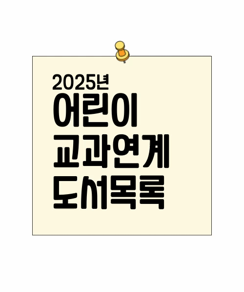 2025년 어린이 교과연계 도서 목록 팝업이미지